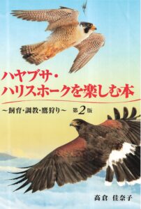 鷹匠　ハリスホーク